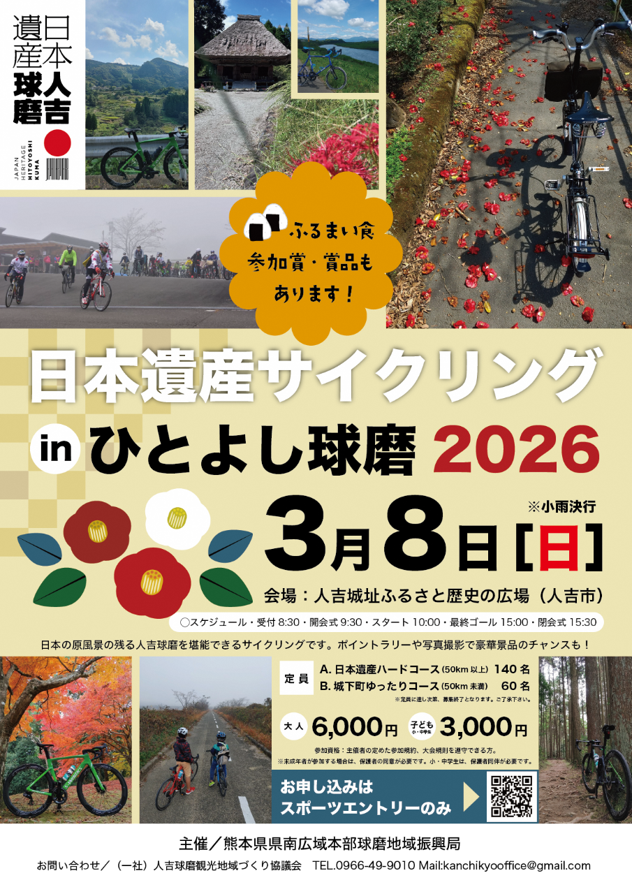 日本遺産サイクリングinひとよし球磨2026