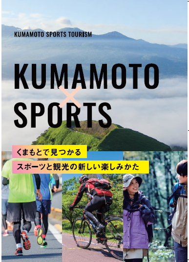 KUMAMOTO SPORTS TOURISM (くまもっと旅スポ)