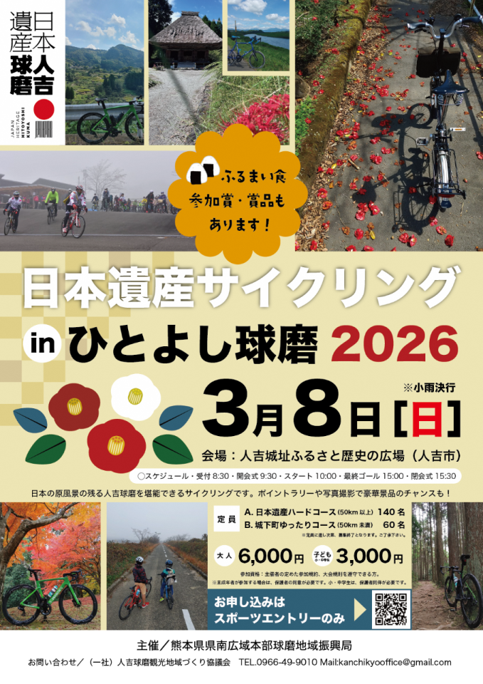 日本遺産サイクリングinひとよし球磨2026チラシ
