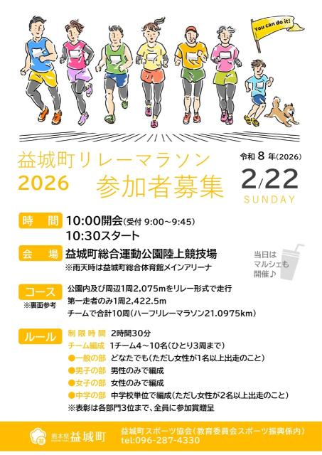 益城町リレーマラソン２０２６