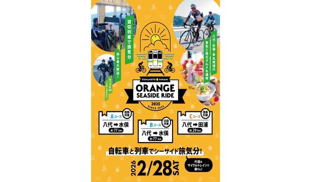 くまもと★みなみおれんじシーサイドライド２０２５