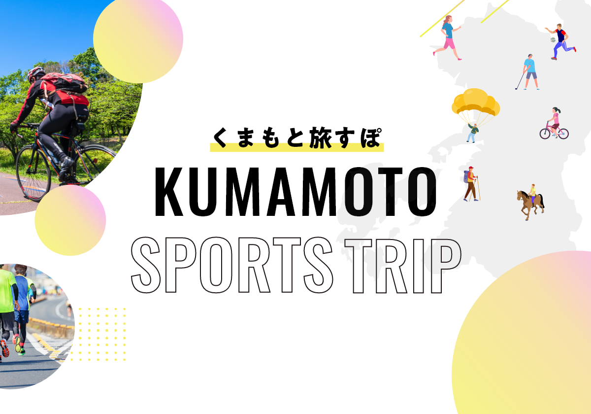 スポーツを見る | くまもっと旅スポ（KUMAMOTO SPORTS TOURISM）