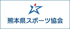 バナー：熊本県スポーツ協会